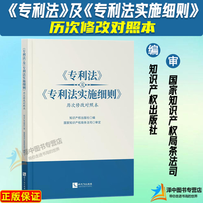 正版2024新书 专利法及专利法实施细则历次修改对照本 知识产权出版社9787513092012