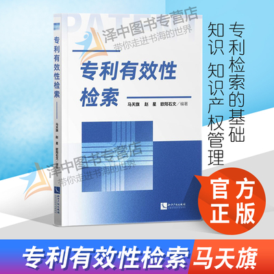 正版2021新书 专利有效性检索 马天旗 赵星 欧阳石文 知识产权出版社9787513076432