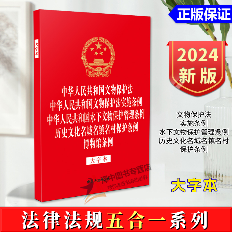 正版2024新书 法律法规五合一系列 大字本 文物保护法 实施条例 水下文物保护管理条例 历史文化名城名镇名村保护条例 博物馆条例