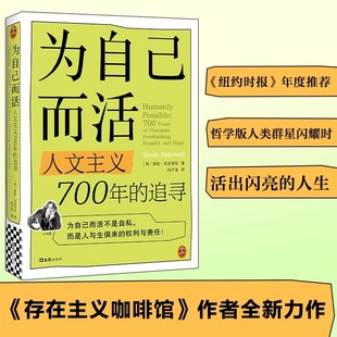 【认准正版】为自己而活：人文主义700年的追寻 为自己而活不是自私 存在主义咖啡馆作者 纽约时报年度图书 哲学版人类群星闪耀时
