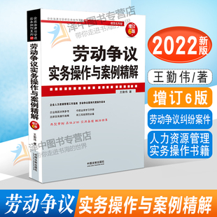 王勤偉 社9787521628128 2022新版 增訂6版 人力資源管理實(shí)務(wù)操作書籍 法制出版 勞動(dòng)爭議糾紛案件 勞動(dòng)爭議實(shí)務(wù)操作與案例精解 著
