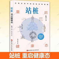 【認準(zhǔn)正版】站樁：重啟健康態(tài) 徐碩言 日常生活中的實用指南 養(yǎng)生健康插畫指導(dǎo)松靜樁具體練法困惑解答應(yīng)對方法書籍
