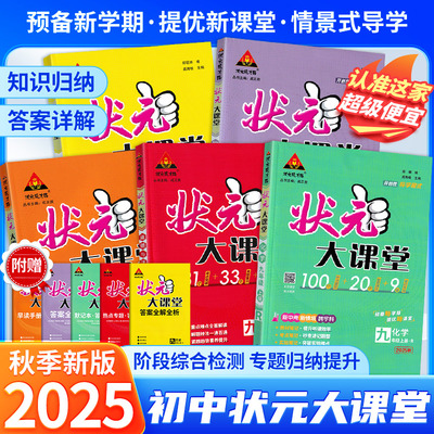 2025新版状元大课堂七八上九年级上册下册语文数学英语人教版北师大初中初一初二初三教材中考同步教材全解读书课本七彩状元成才路