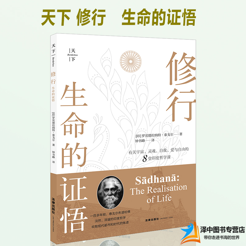 2019新书 天下 修行 生命的证悟 [印]罗宾德拉纳特·泰戈尔著 个体与宇宙灵魂意识恶的问题 经典哲学著作 法律出版社9787519730871
