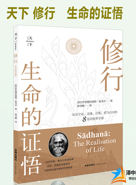 2019新书 天下 修行 生命的证悟 [印]罗宾德拉纳特·泰戈尔著 个体与宇宙灵魂意识恶的问题 经典哲学著作 法律出版社9787519730871
