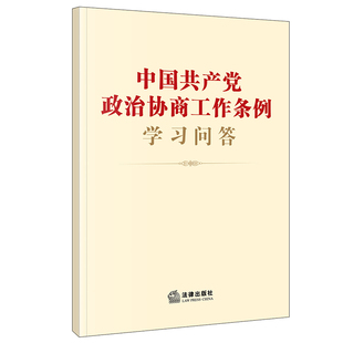 做好新时代政治协商工作 社9787519767808 基本遵循 适用 中国共产党政治协商工作条例学习问答 2023年版 法律出版 正版