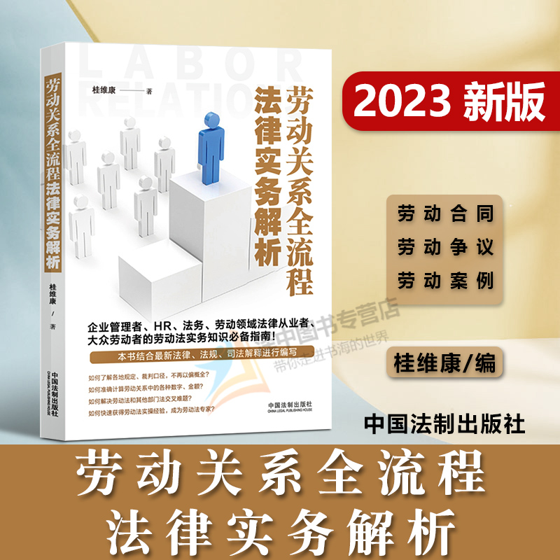 2023新书 劳动关系全流程法律实务解析 桂维康 劳动法 劳动合同 劳动争议 劳动案例 劳动法实务解析 法制出版社9787521632323