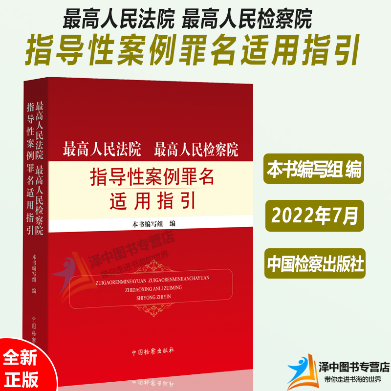 2022新书最高人民法院最高人民检察院指导性案例罪名适用指引刑法刑事诉讼法刑法总则分则相关罪名中国检察出版社9787510227363