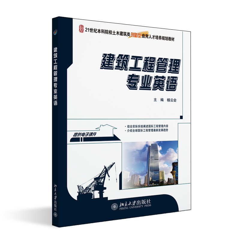 正版新书 建筑工程管理专业英语 杨云会 21世纪全国本科院校土木建筑类创新型应用人才培养规划教材 北京大学出版社9787301229798