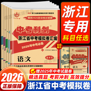 浙江中考真题卷2026全套中考利剑语文数学英语科学社会政治初三中考试卷汇编九年级下册总复习各地真题精选考检含25年中考真题卷子