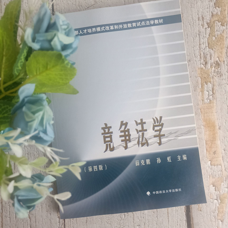 2019新书 竞争法学 第四版4版 薛克鹏 竞争法总论 不正当竞争行为 垄断及其法律规制 反垄断法 大学法学教材 中国政法大学出版社