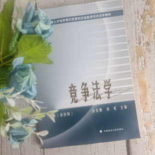 中國(guó)政法大學(xué)出版 競(jìng)爭(zhēng)法學(xué) 第四版 競(jìng)爭(zhēng)法總論 壟斷及其法律規(guī)制 不正當(dāng)競(jìng)爭(zhēng)行為 4版 2019新書 社 反壟斷法 大學(xué)法學(xué)教材 薛克鵬