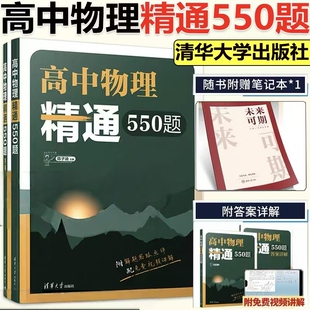 正版高中物理精通550题 强力推荐陈子涵主编的高中物理模型清单题型笔记经典名题精解精析陈老师敲黑板真题正版书籍