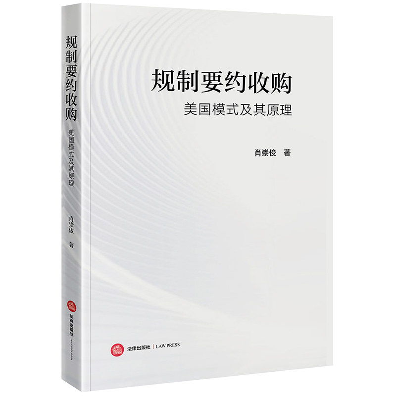 正版2024新书 规制要约收购 美国模式及其原理 肖崇俊 法律出版社9787519788360