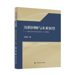 2023新书 海南省中学校长培训三十年研究 正版 历程回顾与未来展望 社9787576412055 郭晓君 中国政法大学出版