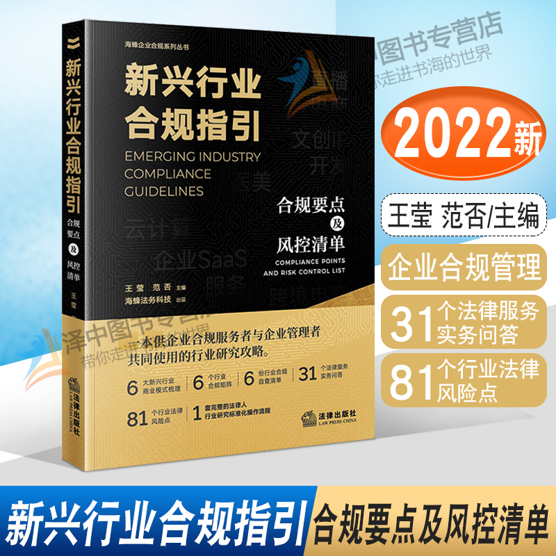 2022新书 新兴行业合规指引 合规要点及风控清单 王莹 范否主编 海蜂法务科技出品 企业合规管理 法律出版社 9787519765088