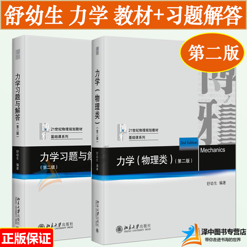 北大版 力学舒幼生 力学物理类+力学习题与解答 第二版2版 舒幼生力学书籍 物理类教材习题 教材习题大学物理类专业教材 北京大学 书籍/杂志/报纸 物理学 原图主图