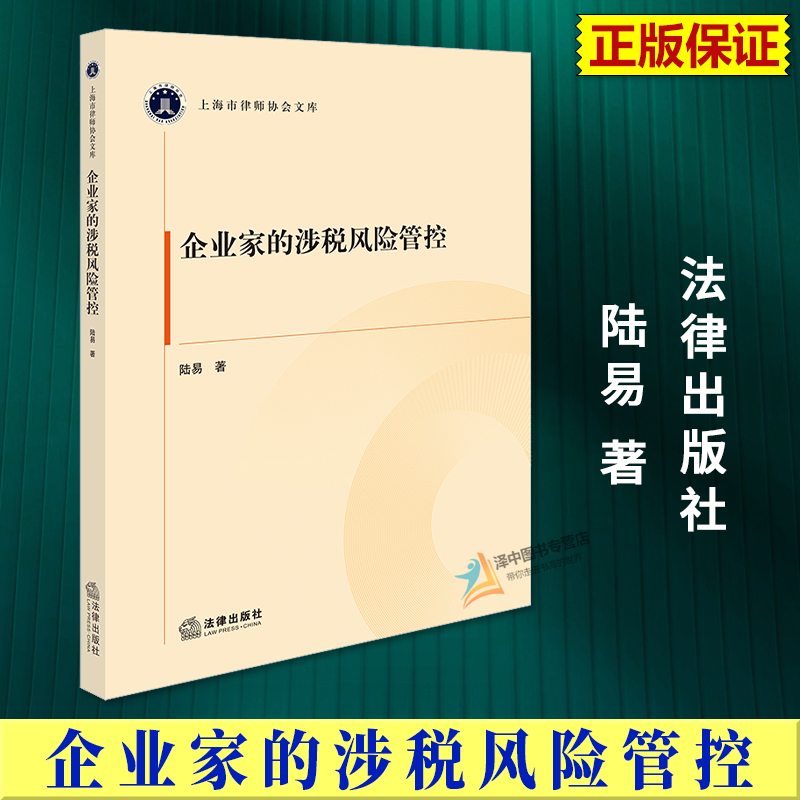 正版2025新书 企业家的涉税风险管控 陆易 上海市律师协会文库 法律出版社 9787524402473