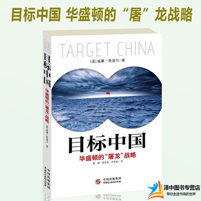 正版现货 目标中国 华盛顿的屠龙战略 威廉恩道尔 目标中国全套 解码美国扼杀中国发展真相 警示录军事政治战略管理畅销书书籍