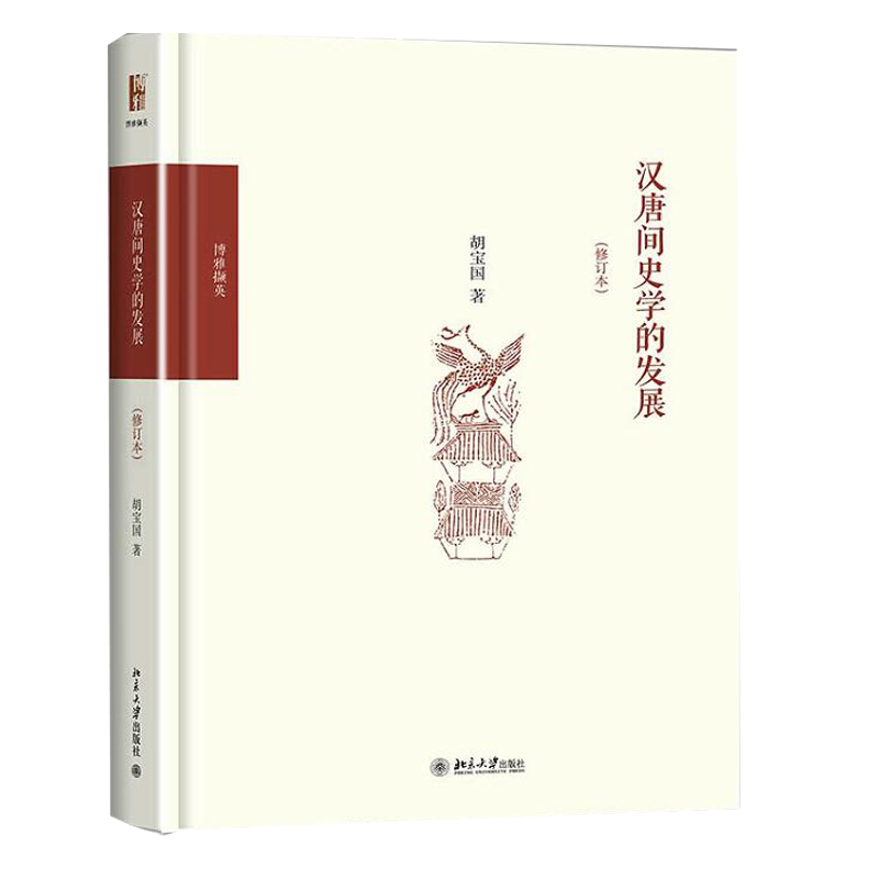 正版 汉唐间史学的发展 胡宝国 西汉到初唐之间史学发展的线索与特点 北京大学出版社