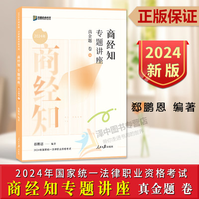 众合法考2024郄鹏恩商经知专题讲座⑥真金题 郄鹏恩 中国石化出版社9787511580184