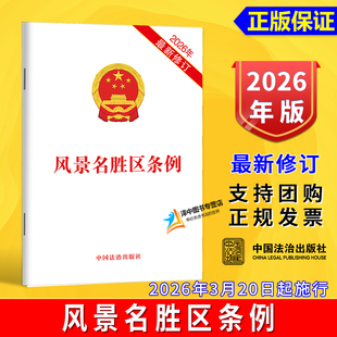 正版 2026年最新修订 风景名胜区条例 单行法条 法律法规条文规定 中国法治出版社9787521659665
