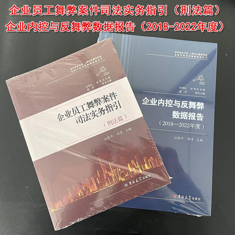 正版 企业员工舞弊案件司法实务指引 刑法篇+企业内控与反舞弊数据报告（2018-2022年度） 汪银平 冯笑 企业内控与反舞弊实务丛书