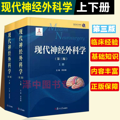 现代神经外科学第三3版上下两册周良辅主编现代医学系列神经外科 可搭王忠诚神经外科手术学技巧书籍复旦大学出版社 9787309159479