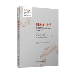 正版2025新书 时间的诗学技术媒介的时间性存在与操作性 沃尔夫冈·恩斯特 复旦大学出版社 9787309178302