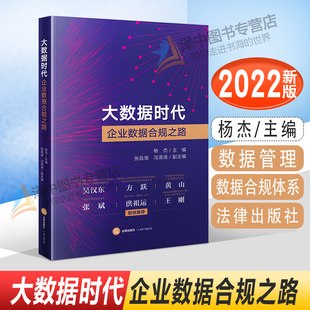 正版2022新书 大数据时代企业数据合规之路 杨杰 主编 数据管理 数据合规体系 合规监管合规运营法律实务 法律出版社9787519769819