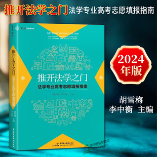 法学专业高考志愿填报指南 推开法学之门 胡雪梅 李中衡 社9787516234785 正版 中国民主法制出版 2024新书