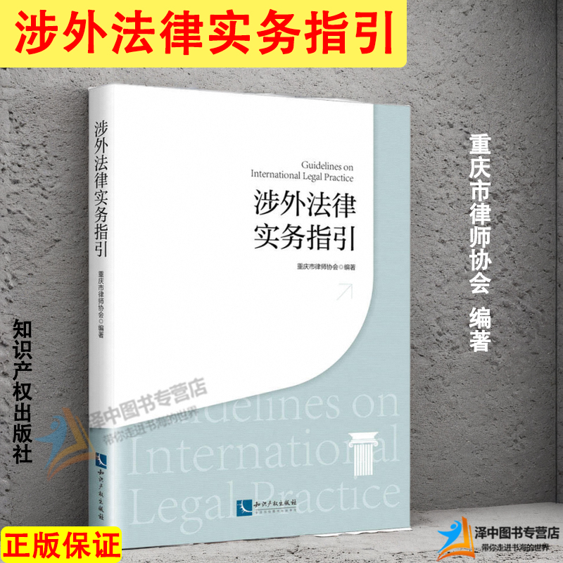 正版涉外法律实务指引重庆市律师协会外商投资并购退出重整国际贸易境外投资并购跨境发债涉外仲裁诉讼知识产权出版社