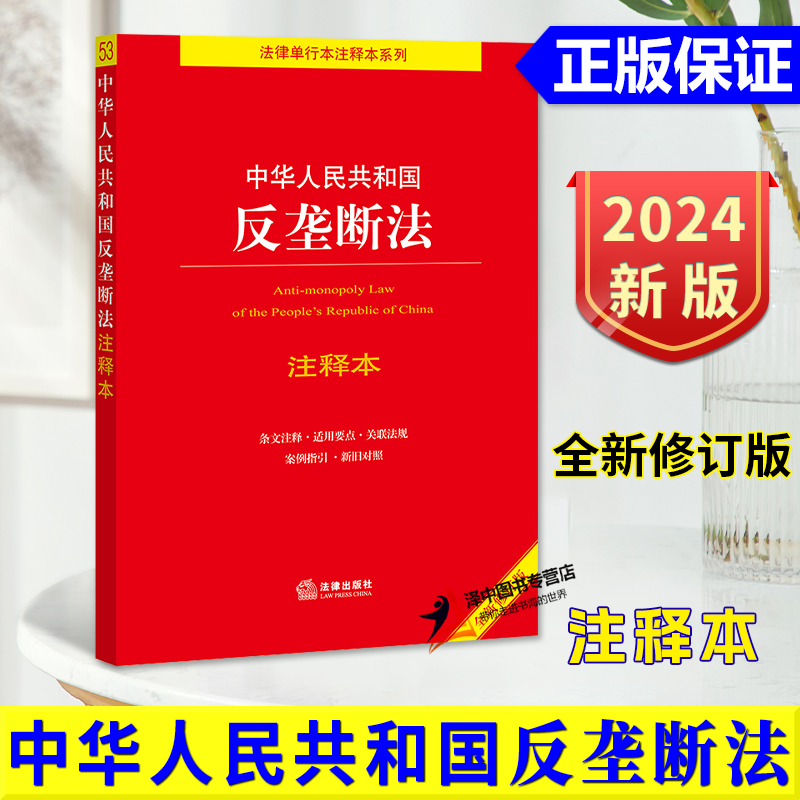 正版2024年版适用 中华人民共和国反垄断法 注释本 32开 全新修订版法条 法律单行本注释本系列 法律出版社9787519768249