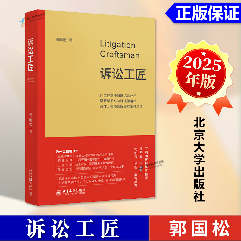 正版 诉讼工匠 郭国松 燕大元照 工匠精讲 诉讼艺术 哲学思维 法律逻辑 肖才元律师破解疑难案件之道 北京大学出版社9787301361726