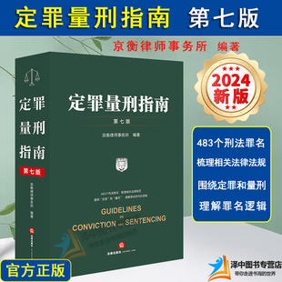 正版2024新书 定罪量刑指南 第七版7版 京衡律师事务所编 483个刑法罪名 梳理相关法律规范 理解罪名逻辑 法律出版社9787519789893