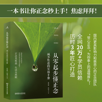 从零起步懂正念 减少焦虑的实修手册 张海敏弭继文著 轻松读、简单练、收效好！心理学社科北京理工大学出版社
