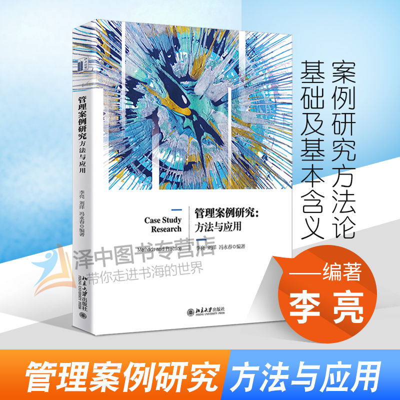 北大正版 管理案例研究方法与应用 案例研究方法论基础及基本含义 案例研究数据收集 管理学工商管理 北京大学出版社