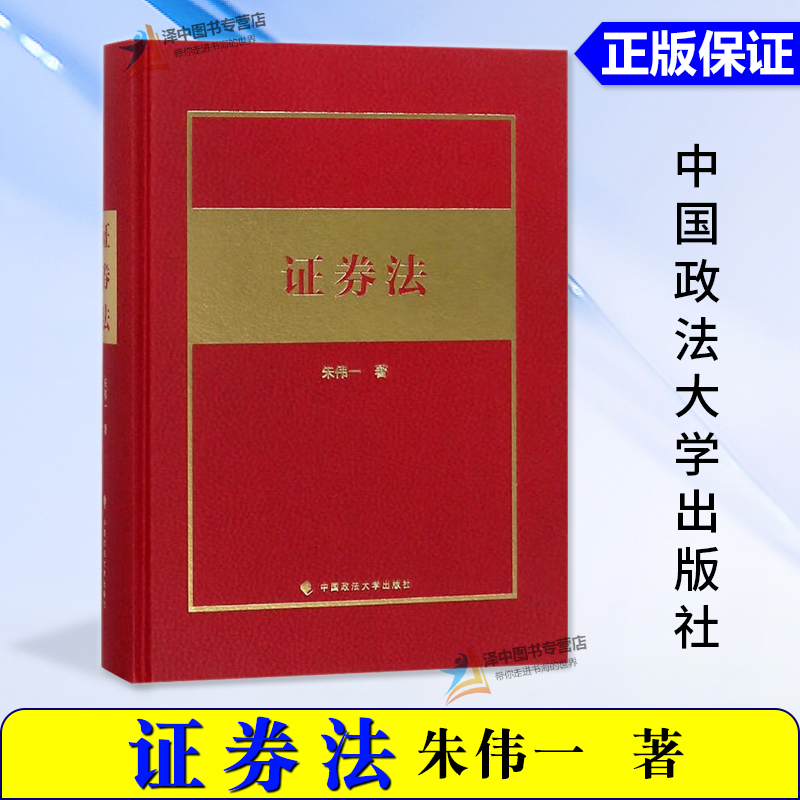 正版新书 证券法 朱伟一 证券法实务 理论实务律师实务 教材 研究生教材 经济法 法律与文化 中国政法大学出版社9787562076209