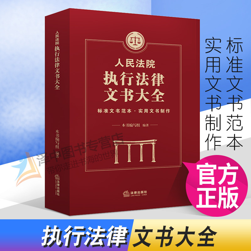 正版2023年适用人民法院执行法律文书大全标准文书范本实用文书制作书籍人民法院执行裁定书决定书法律出版社9787519750770_虎窝淘