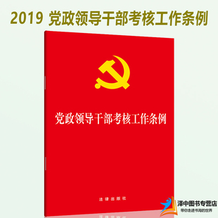 党政领导干部选拔任用工作条例 党政领导干部考核工作条例 32开 法规中心 法律法规 单行本 法律出版社9787519732301