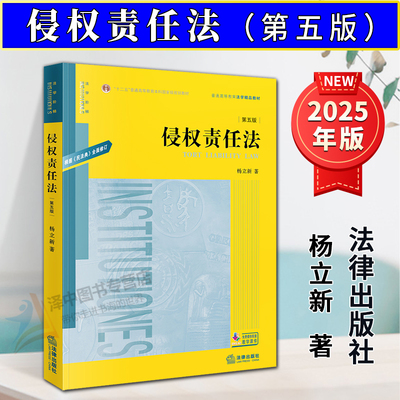 正版2025新书 侵权责任法 第五版5版 杨立新 普通高等教育法学精品教材 黄皮教材 法律出版社9787524401445