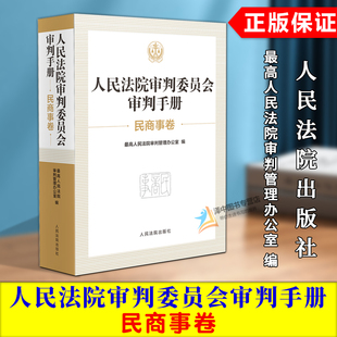 正版2025新书 人民法院审判委员会审判手册 民商事卷 审判管理办公室 人民法院出版社9787510943348