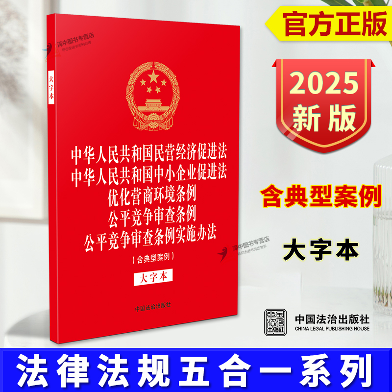 正版2025新书 民营经济促进法 中小企业促进法 优化营商环境条例 公平竞争审查条例 公平竞争审查条例实施办法 大字本 五合一系列