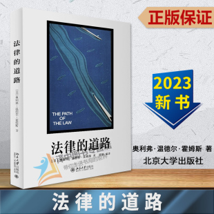 道路 奥利弗·温德尔·霍姆斯 北京大学出版 2023新书 社9787301338162 霍姆斯大法官思想历程文献 法律 作品集 正版 大法官霍姆斯