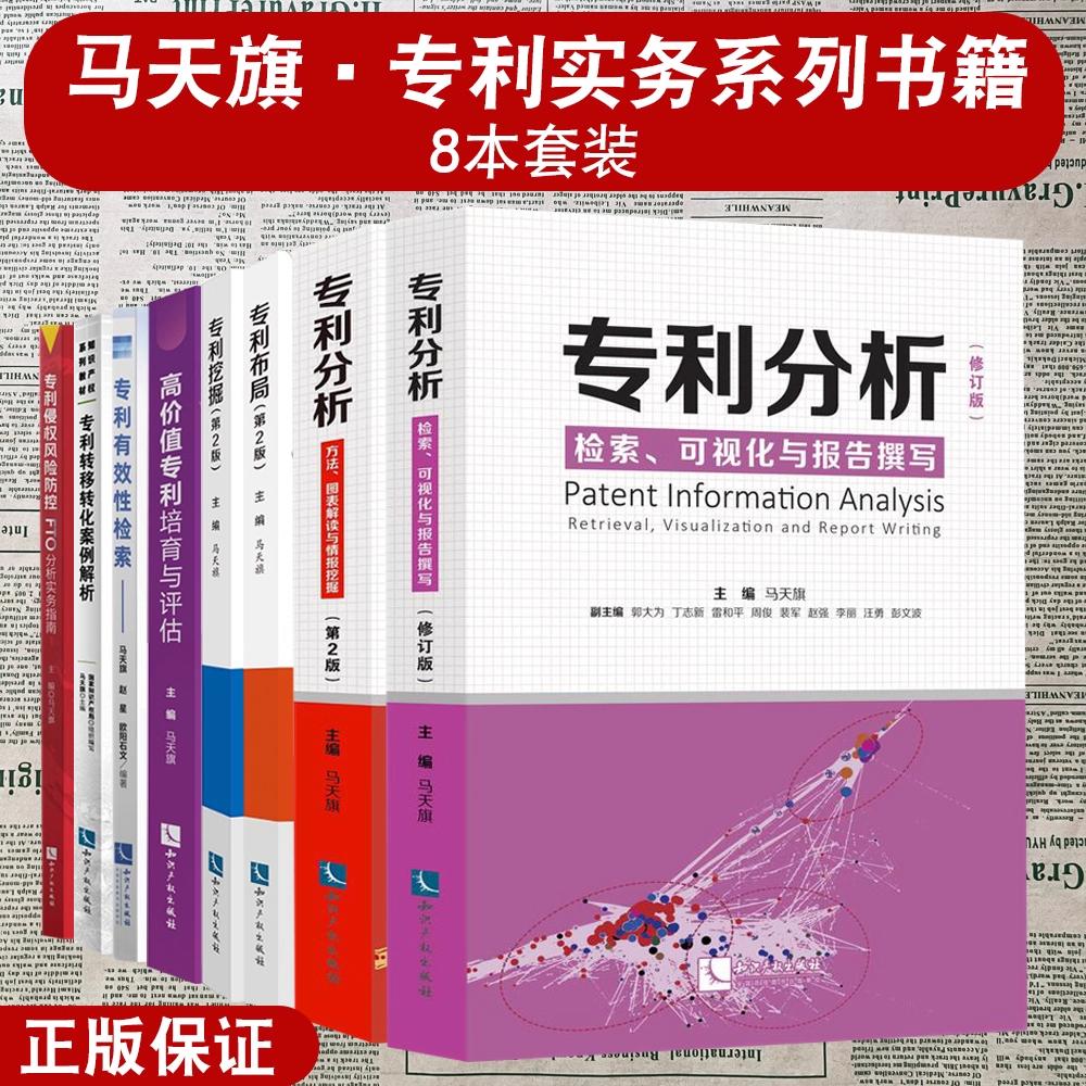 8本套装 专利分析/专利挖掘/专利布局/专利转移转化案例解析/高价值专利培育与评估/专利筛选 检索可视化报告撰写修订版 马天旗著