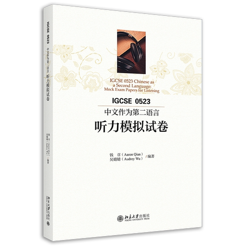 正版2021新书 IGCSE0523中文作为第二语言听力模拟试卷 钱召 吴婧婧 北京大学出版社9787301320020