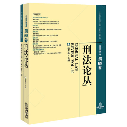 正版2023新书 刑法论丛 总第69卷 2022年第1卷 赵秉志 中文社会科学引文索引（CSSCI）来源集刊 刑法研究 法律出版社9787519778750