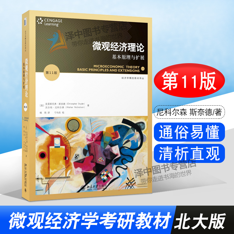 北大版尼克尔森微观经济理论基本原理与扩展第十一版第11版中文版尼科尔森/斯奈德本科经济学专业教材北京大学出版社