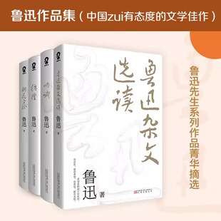 朝花夕拾呐喊彷徨鲁迅杂文选读 青少年中小学生课外阅读文学名著鲁迅精选作品经典无删节版 中国当代文学语文寒暑假课外书精选书籍