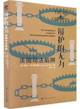 正版2022新书 辩护的无力 美国司法陷阱 亚历克·卡拉卡特萨尼斯 法律制度抨击反思美国刑事司法体系 上海人民出版社9787208174726